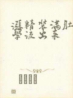 涨精装满肚子上学流出来