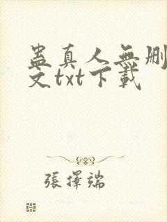 蛊真人无删改全文txt下载