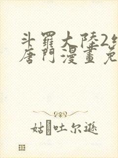 斗罗大陆2绝世唐门漫画免费观看下拉式漫画封面