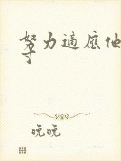 努力适应他的尺寸封面