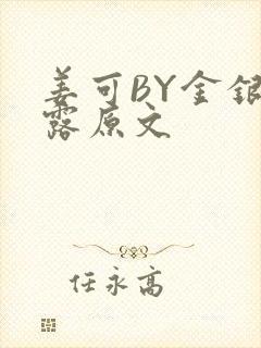 姜可BY金银花露原文封面