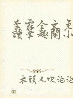 李霖全文免费阅读笔趣阁小说