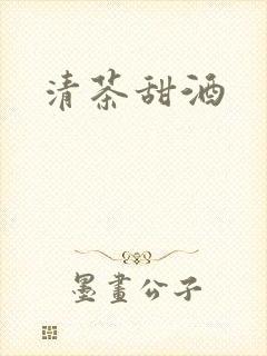 清茶甜酒