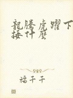 龙腾虎跃下一句接什么