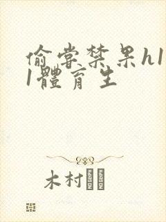 偷尝禁果h1v1体育生