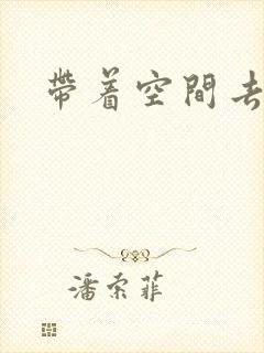 带着空间去修行