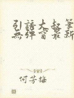 引诱大叔笔趣阁无弹窗最新章节