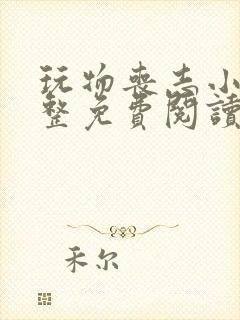 玩物丧志小说完整免费阅读笔趣阁无弹窗