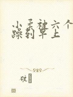 小柔被六个男人躁到早上