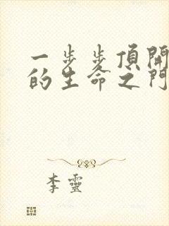 一步步顶开老师的生命之门