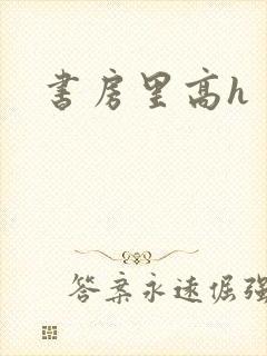 书房里高h