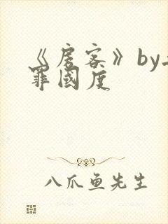 《房客》by无罪国度