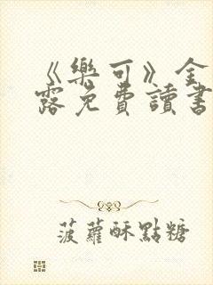 《乐可》金银花露免费读书