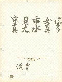 宝贝乖女你的奶真大水真多