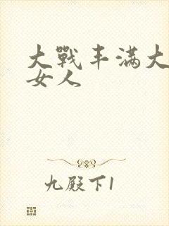 大战丰满大屁股女人封面