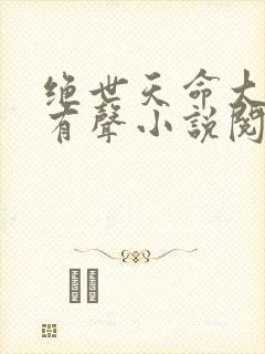 绝世天命大反派有声小说阅读