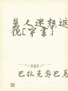 万人迷想遮盖美貌[穿书]