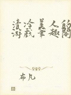 清冷美人的神奇游戏笔趣阁