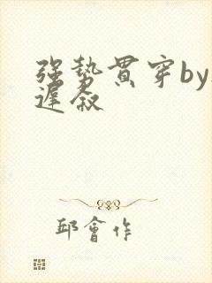 强势贯穿by尉迟叙