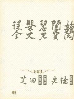 从婴儿开始入道全文免费阅读