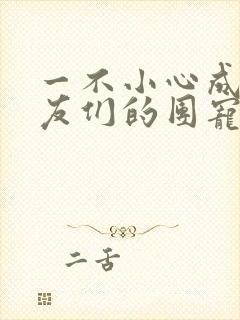 一不小心成了室友们的团宠百度云封面