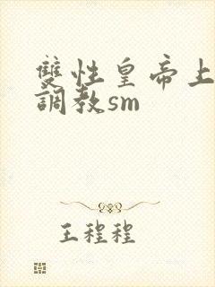 双性皇帝上朝被调教sm