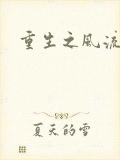 重生之风流大亨