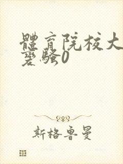 体育院校大猛攻变骚0