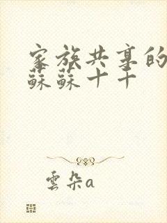 家族共享的养女苏苏十千