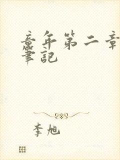 童年第二章读书笔记