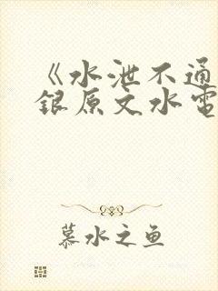 《水泄不通》金银原文水电工