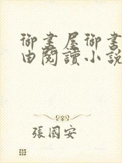 御书屋御书房自由阅读小说