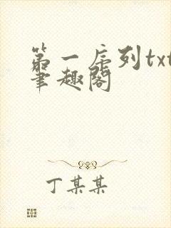 第一序列txt笔趣阁封面