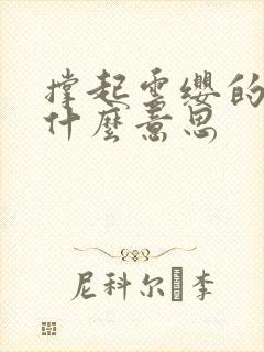 撑起云缨的腿是什么意思