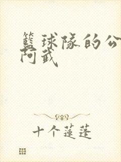 篮球队的公用狗阿武