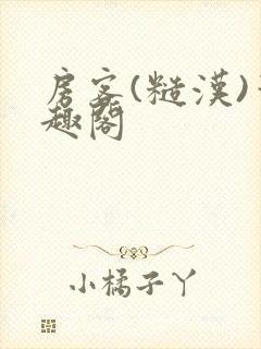 房客(糙汉)笔趣阁