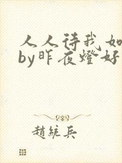 人人待我如炉鼎by昨夜灯好看吗