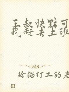 王叔快点可以吗我赶去上班