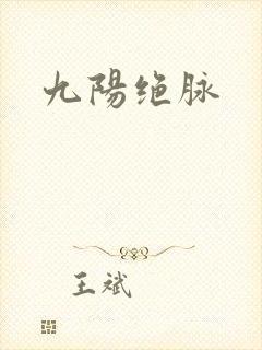 九阳绝脉