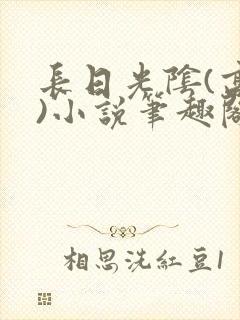 长日光阴(高干)小说笔趣阁封面