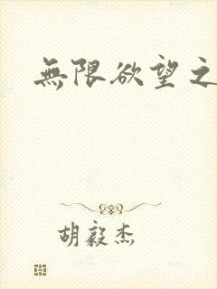 无限欲望之门封面