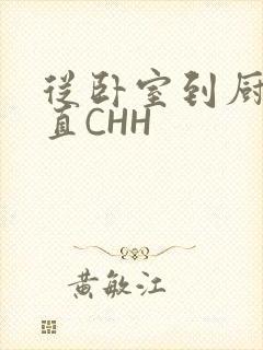 从卧室到厨房一直CHH