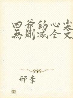 四爷的心尖宠妃无删减全文免费阅读