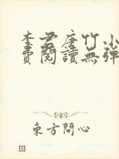 李君唐竹小说免费阅读无弹窗全文