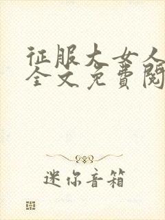 征服大女人小说全文免费阅读