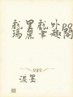 戏里戏外po苏玛丽笔趣阁