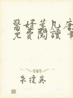 医婿叶凡唐若雪免费阅读 笔趣阁