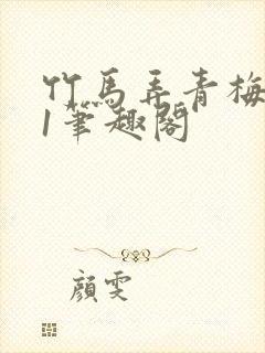 竹马弄青梅1v1笔趣阁封面