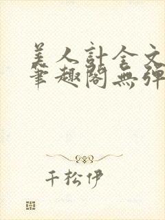 美人计全文阅读笔趣阁无弹窗