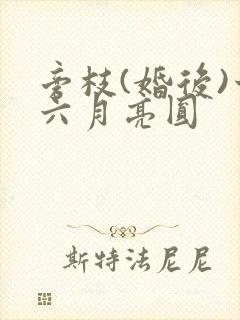 旁枝(婚后)十六月亮圆